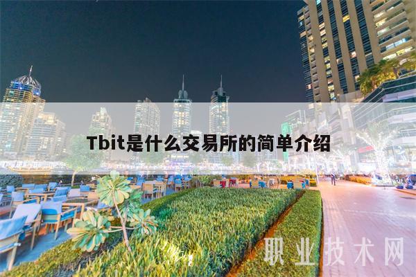 Tbit是什么交易所的简单介绍